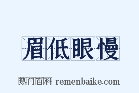 眉低眼慢是什么意思的图片